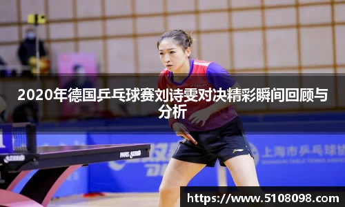 2020年德国乒乓球赛刘诗雯对决精彩瞬间回顾与分析