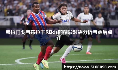 弗拉门戈与布拉干RBds的精彩对决分析与赛后点评