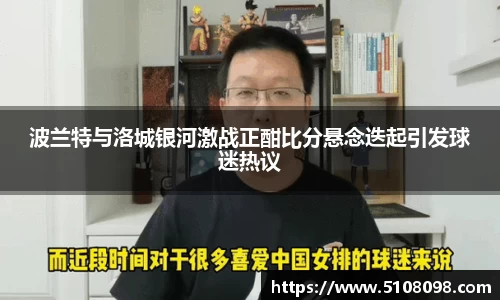 波兰特与洛城银河激战正酣比分悬念迭起引发球迷热议