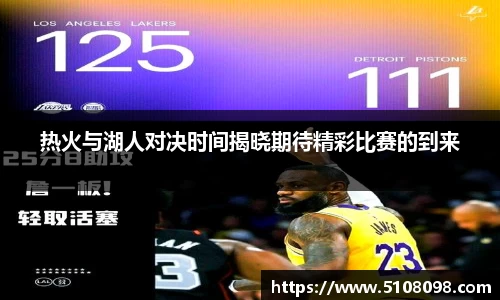 热火与湖人对决时间揭晓期待精彩比赛的到来