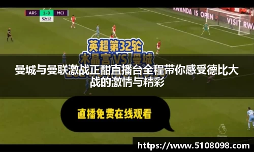 曼城与曼联激战正酣直播台全程带你感受德比大战的激情与精彩