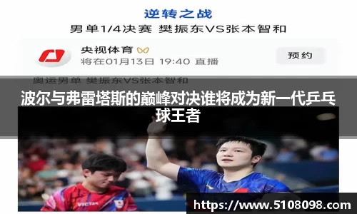 波尔与弗雷塔斯的巅峰对决谁将成为新一代乒乓球王者
