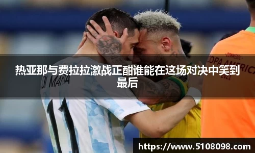 热亚那与费拉拉激战正酣谁能在这场对决中笑到最后