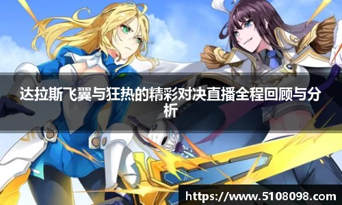 达拉斯飞翼与狂热的精彩对决直播全程回顾与分析