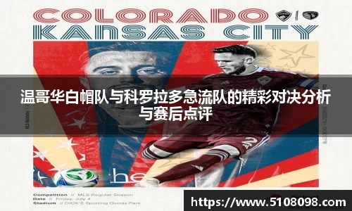 温哥华白帽队与科罗拉多急流队的精彩对决分析与赛后点评