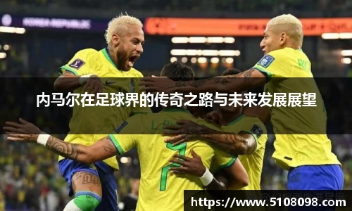内马尔在足球界的传奇之路与未来发展展望