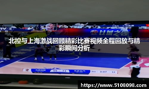 北控与上海激战回顾精彩比赛视频全程回放与精彩瞬间分析