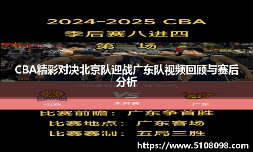 CBA精彩对决北京队迎战广东队视频回顾与赛后分析