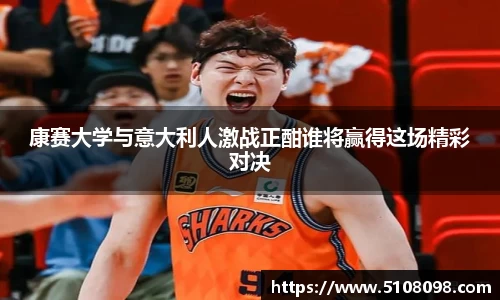 康赛大学与意大利人激战正酣谁将赢得这场精彩对决