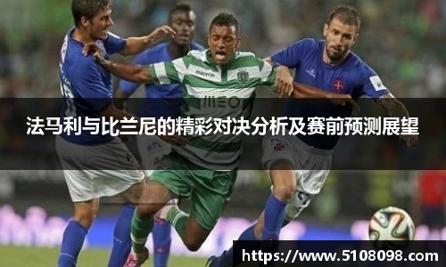 法马利与比兰尼的精彩对决分析及赛前预测展望