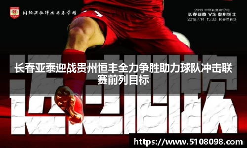 长春亚泰迎战贵州恒丰全力争胜助力球队冲击联赛前列目标