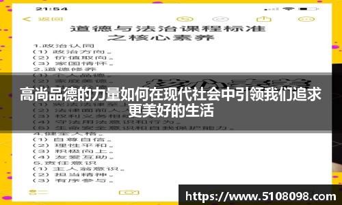 高尚品德的力量如何在现代社会中引领我们追求更美好的生活