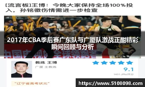 2017年CBA季后赛广东队与广厦队激战正酣精彩瞬间回顾与分析