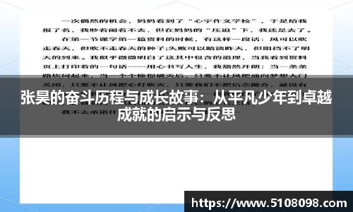 张昊的奋斗历程与成长故事：从平凡少年到卓越成就的启示与反思