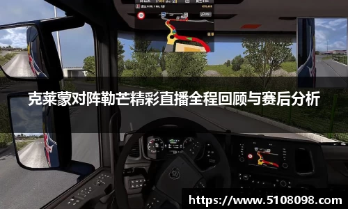 克莱蒙对阵勒芒精彩直播全程回顾与赛后分析