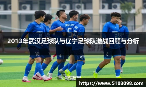 2013年武汉足球队与辽宁足球队激战回顾与分析