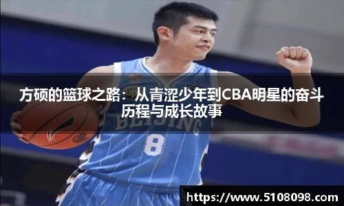 方硕的篮球之路：从青涩少年到CBA明星的奋斗历程与成长故事