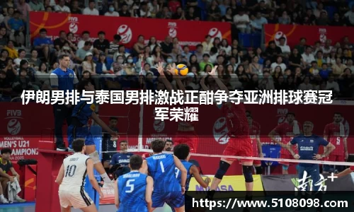 伊朗男排与泰国男排激战正酣争夺亚洲排球赛冠军荣耀