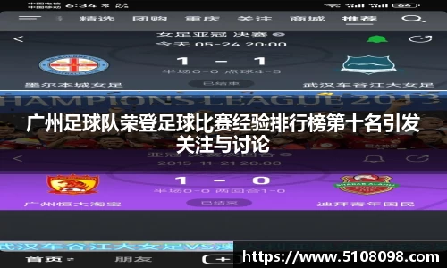 广州足球队荣登足球比赛经验排行榜第十名引发关注与讨论