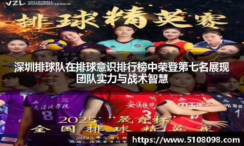 深圳排球队在排球意识排行榜中荣登第七名展现团队实力与战术智慧
