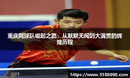 重庆网球队崛起之路：从默默无闻到大满贯的辉煌历程