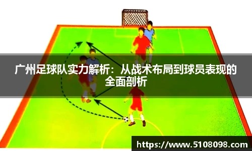 广州足球队实力解析：从战术布局到球员表现的全面剖析