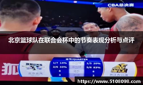 北京篮球队在联合会杯中的节奏表现分析与点评