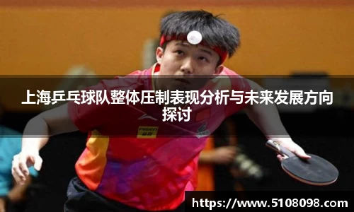 上海乒乓球队整体压制表现分析与未来发展方向探讨
