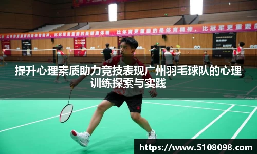 提升心理素质助力竞技表现广州羽毛球队的心理训练探索与实践
