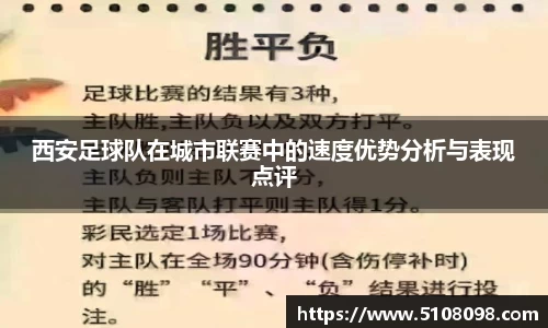 西安足球队在城市联赛中的速度优势分析与表现点评