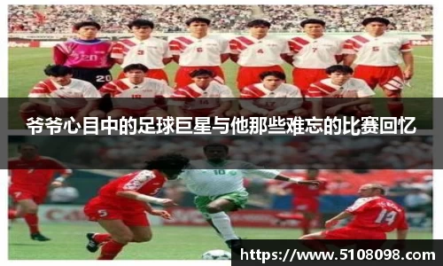 爷爷心目中的足球巨星与他那些难忘的比赛回忆