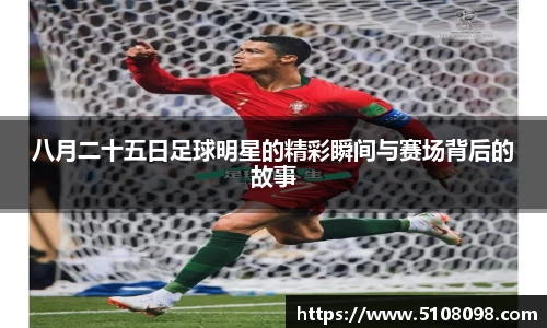 八月二十五日足球明星的精彩瞬间与赛场背后的故事