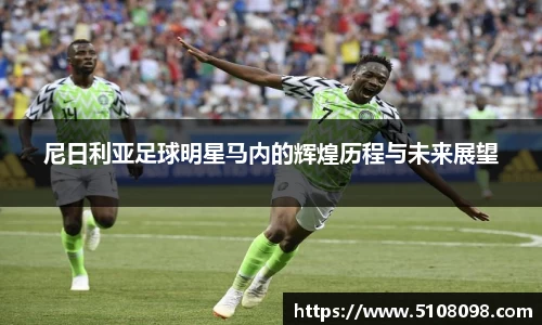 尼日利亚足球明星马内的辉煌历程与未来展望