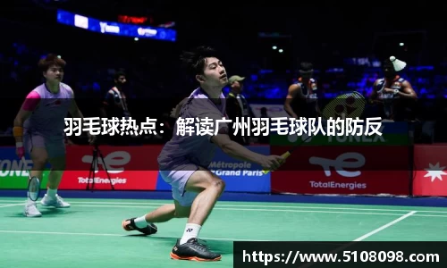 羽毛球热点：解读广州羽毛球队的防反