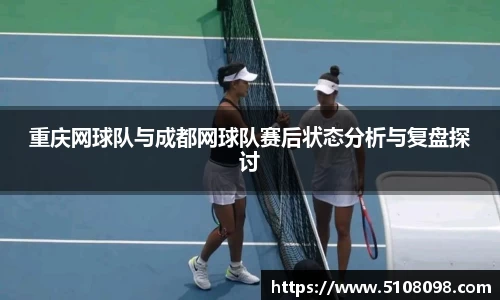 重庆网球队与成都网球队赛后状态分析与复盘探讨