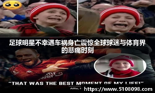 足球明星不幸遇车祸身亡震惊全球球迷与体育界的悲痛时刻