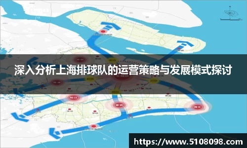 深入分析上海排球队的运营策略与发展模式探讨