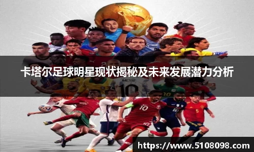 卡塔尔足球明星现状揭秘及未来发展潜力分析