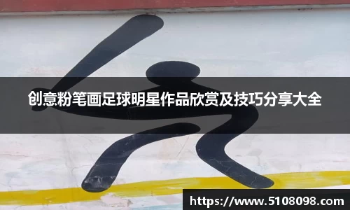 创意粉笔画足球明星作品欣赏及技巧分享大全