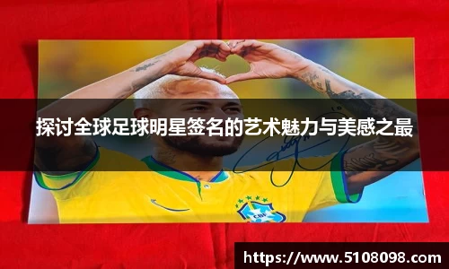 探讨全球足球明星签名的艺术魅力与美感之最