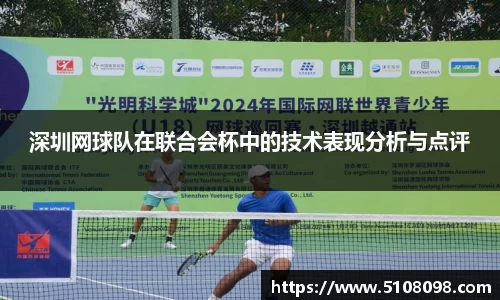 深圳网球队在联合会杯中的技术表现分析与点评