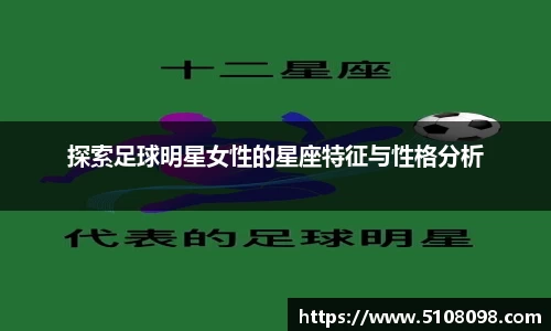 探索足球明星女性的星座特征与性格分析