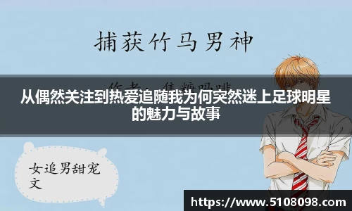 从偶然关注到热爱追随我为何突然迷上足球明星的魅力与故事