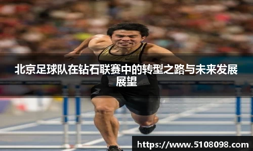 北京足球队在钻石联赛中的转型之路与未来发展展望